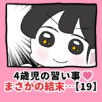 4歳児の習い事❤️まさかの結末…【19】