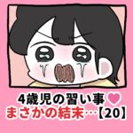 4歳児の習い事❤️まさかの結末…【20】