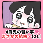 4歳児の習い事❤️まさかの結末…【21】