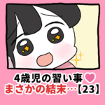 4歳児の習い事❤️まさかの結末…【23】