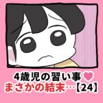 4歳児の習い事❤️まさかの結末…【24】