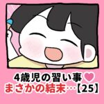 4歳児の習い事❤️まさかの結末…【25】