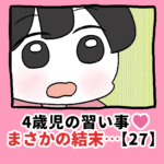 4歳児の習い事❤️まさかの結末…【27】