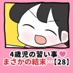 4歳児の習い事❤️まさかの結末…【28】