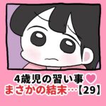 4歳児の習い事❤️まさかの結末…【29】
