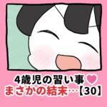4歳児の習い事❤️まさかの結末…【30】
