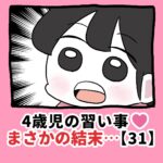 4歳児の習い事❤️まさかの結末…【31】