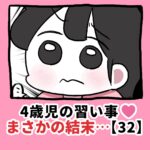 4歳児の習い事❤️まさかの結末…【32】