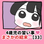 4歳児の習い事❤️まさかの結末…【33】