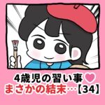 4歳児の習い事❤️まさかの結末…【34】