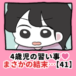 4歳児の習い事❤️まさかの結末…【41】