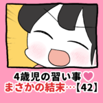 4歳児の習い事❤️まさかの結末…【42】