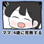 ママ、4歳に完敗する