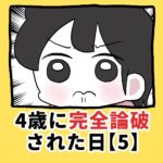 4歳に完全論破された日【5】