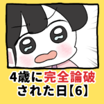 4歳に完全論破された日【6】