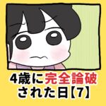 4歳に完全論破された日【7】