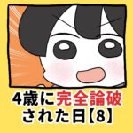 4歳に完全論破された日【8】
