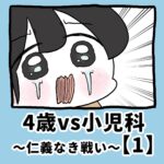 4歳vs小児科〜仁義なき戦い〜【1】