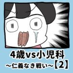 4歳vs小児科〜仁義なき戦い〜【2】