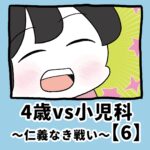 4歳vs小児科〜仁義なき戦い〜【6】