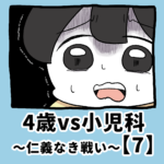 4歳vs小児科〜仁義なき戦い〜【7】