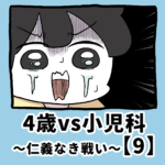 4歳vs小児科〜仁義なき戦い〜【9】