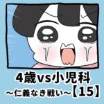 4歳vs小児科〜仁義なき戦い〜【15】