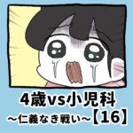 4歳vs小児科〜仁義なき戦い〜【16】