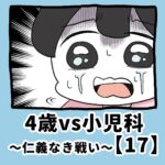 4歳vs小児科〜仁義なき戦い〜【17】