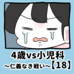 4歳vs小児科〜仁義なき戦い〜【18】