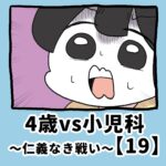 4歳vs小児科〜仁義なき戦い〜【19】