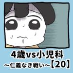 4歳vs小児科〜仁義なき戦い〜【20】