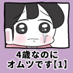 4歳なのに、オムツです【1】