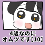 4歳なのに、オムツです【10】