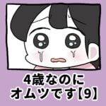 4歳なのに、オムツです【9】