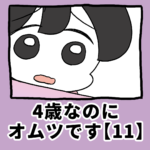 4歳なのに、オムツです【11】