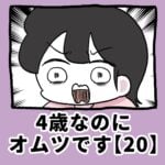4歳なのに、オムツです【20】