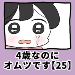 4歳なのに、オムツです【25】