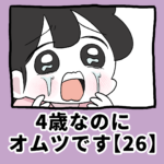 4歳なのに、オムツです【26】