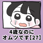4歳なのに、オムツです【27】