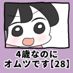 4歳なのに、オムツです【28】
