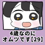 4歳なのに、オムツです【29】