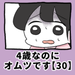 4歳なのに、オムツです【30】